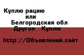 Куплю рацию Vertex 2100/2200 или Motorola - Белгородская обл. Другое » Куплю   